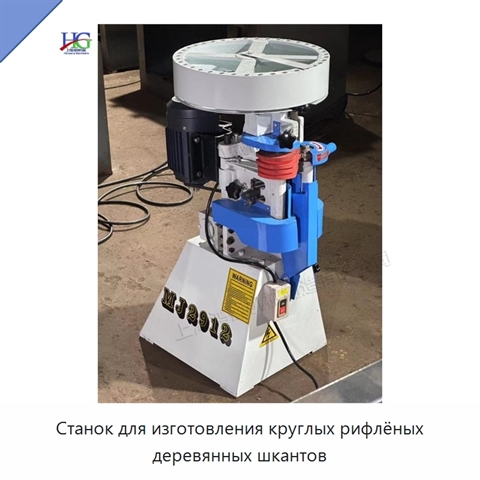 Станок для изготовления круглых рифлёных деревянных шкантов