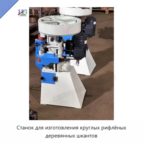 Станок для изготовления круглых рифлёных деревянных шкантов