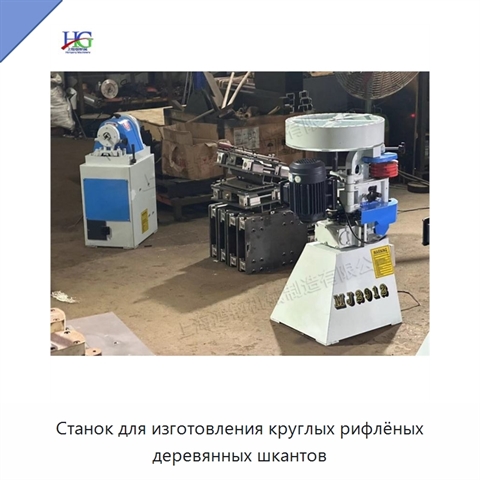 Станок для изготовления круглых рифлёных деревянных шкантов