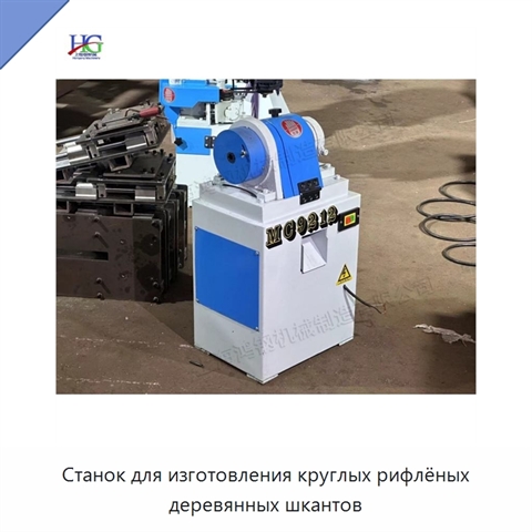 Станок для изготовления круглых рифлёных деревянных шкантов