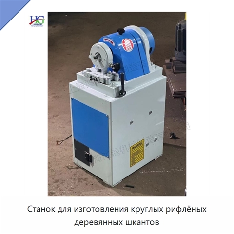 Станок для изготовления круглых рифлёных деревянных шкантов