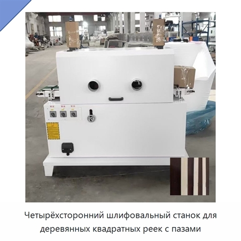 Четырёхсторонний шлифовальный станок для деревянных квадратных реек с пазами