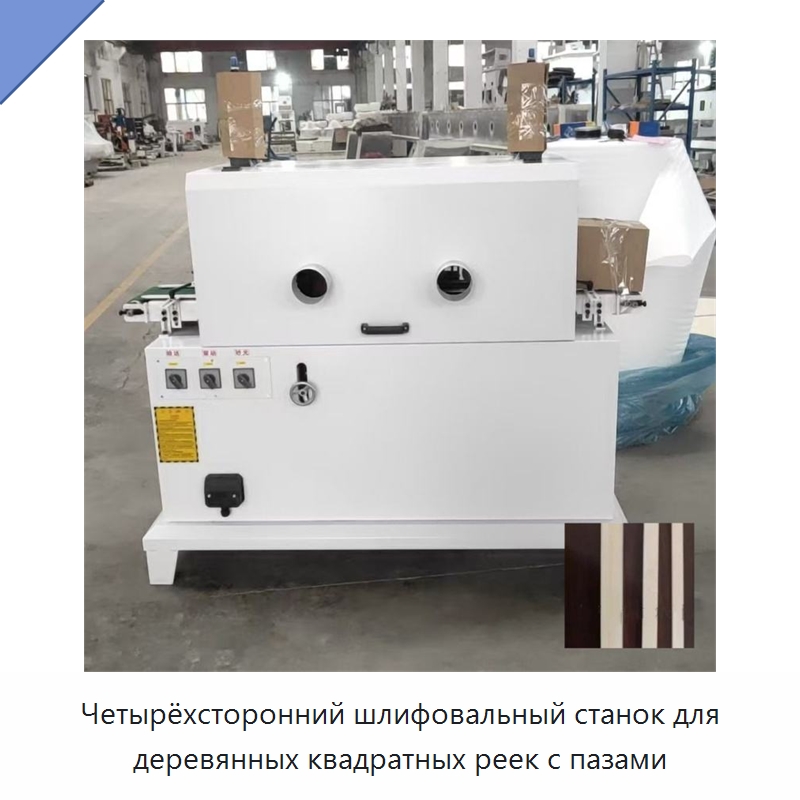 Четырёхсторонний шлифовальный станок для деревянных квадратных реек с пазами — Деревообрабатывающее оборудование