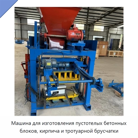Машина для изготовления пустотелых бетонных блоков, кирпича и тротуарной брусчатки