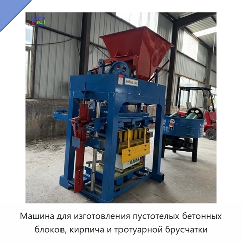 Машина для изготовления пустотелых бетонных блоков, кирпича и тротуарной брусчатки