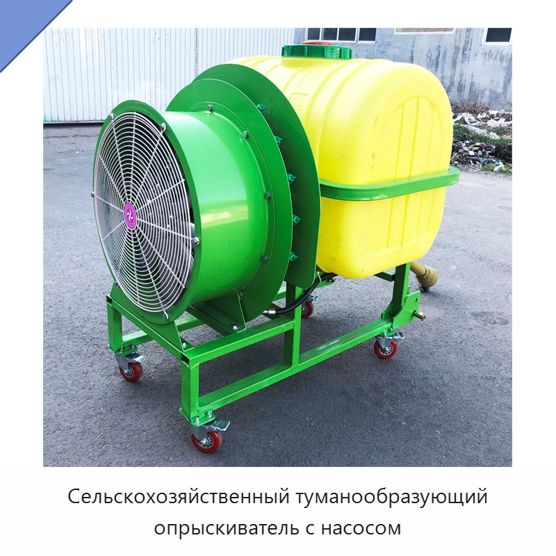Сельскохозяйственный туманообразующий опрыскиватель с насосом — Сельскохозяйственные опрыскиватели