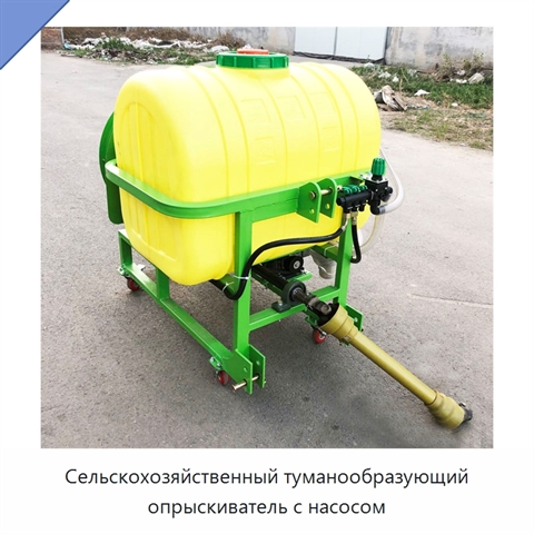 Сельскохозяйственный туманообразующий опрыскиватель с насосом