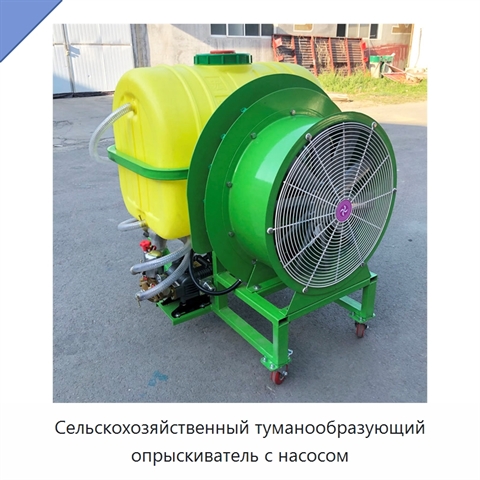 Сельскохозяйственный туманообразующий опрыскиватель с насосом