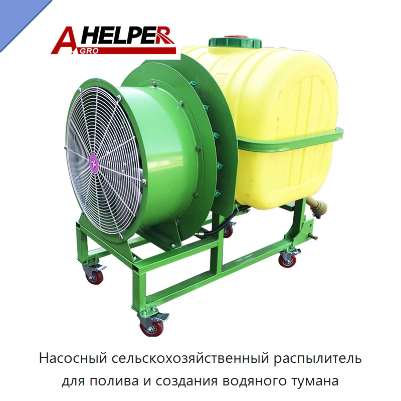 Насосный сельскохозяйственный распылитель для полива и создания водяного тумана — Сельскохозяйственные опрыскиватели