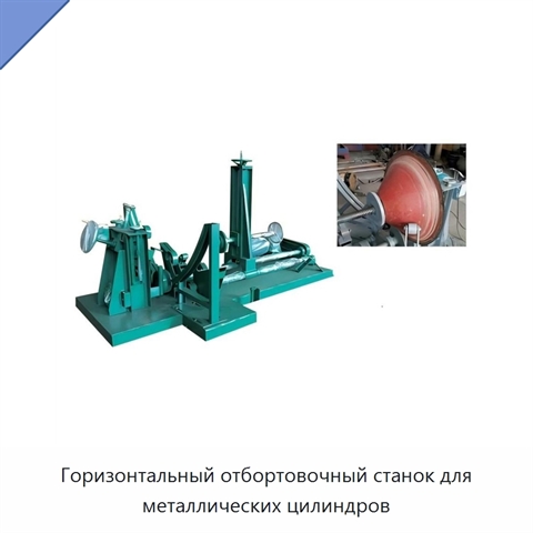 Горизонтальный отбортовочный станок для металлических цилиндров