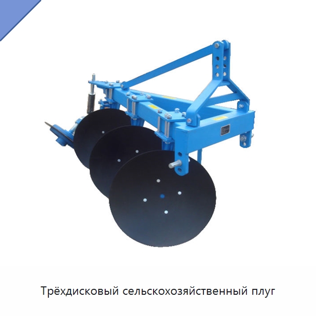 Трёхдисковый сельскохозяйственный плуг — Культиваторы