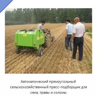 Автоматический прямоугольный сельскохозяйственный пресс-подборщик для сена, травы и соломы