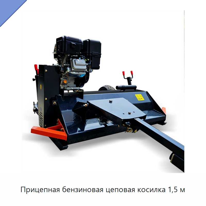 Прицепная бензиновая цеповая косилка 1,5 м — Сельскохозяйственные машины