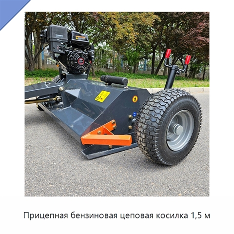 Прицепная бензиновая цеповая косилка 1,5 м