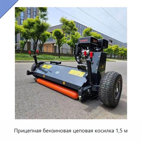 Прицепная бензиновая цеповая косилка 1,5 м