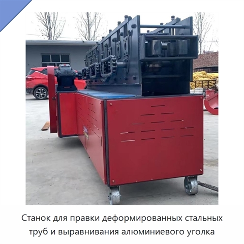 Станок для правки деформированных стальных труб и выравнивания алюминиевого уголка