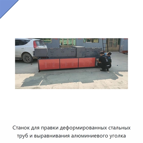 Станок для правки деформированных стальных труб и выравнивания алюминиевого уголка