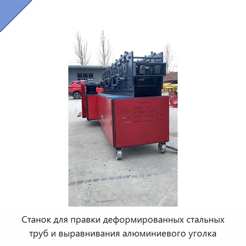 Станок для правки деформированных стальных труб и выравнивания алюминиевого уголка