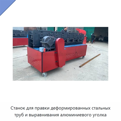 Станок для правки деформированных стальных труб и выравнивания алюминиевого уголка