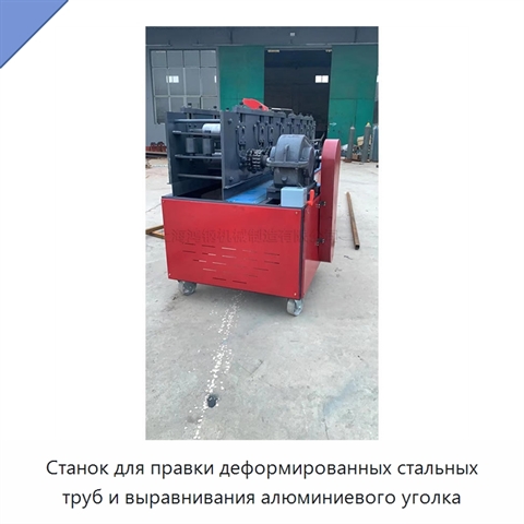 Станок для правки деформированных стальных труб и выравнивания алюминиевого уголка