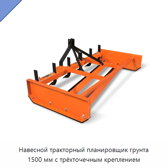 Навесной тракторный планировщик грунта 1500 мм с трёхточечным креплением — Сельскохозяйственные машины