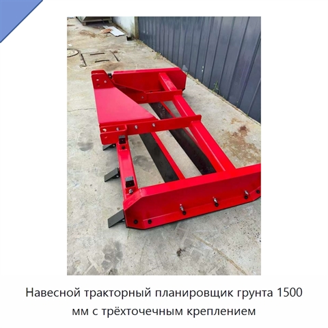 Навесной тракторный планировщик грунта 1500 мм с трёхточечным креплением