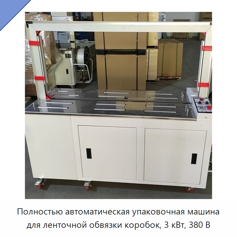 Полностью автоматическая упаковочная машина для ленточной обвязки коробок, 3 кВт, 380 В — Упаковочные машины