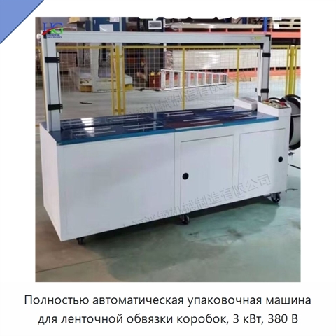 Полностью автоматическая упаковочная машина для ленточной обвязки коробок, 3 кВт, 380 В