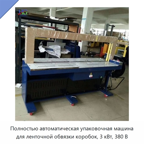 Полностью автоматическая упаковочная машина для ленточной обвязки коробок, 3 кВт, 380 В