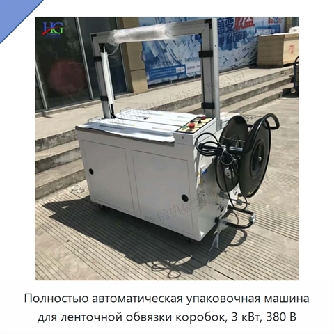 Полностью автоматическая упаковочная машина для ленточной обвязки коробок, 3 кВт, 380 В
