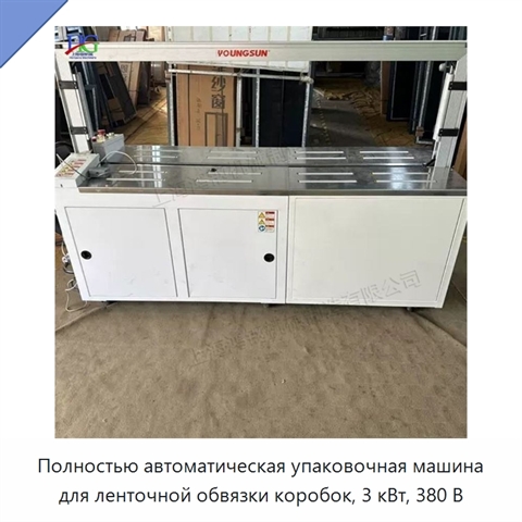 Полностью автоматическая упаковочная машина для ленточной обвязки коробок, 3 кВт, 380 В