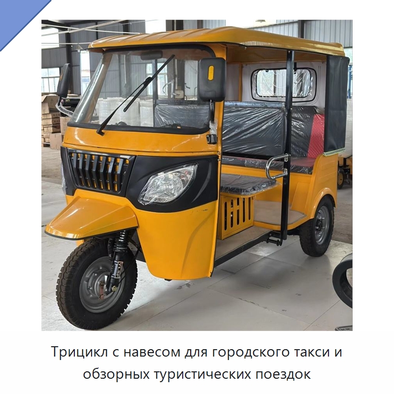 Трицикл с навесом для городского такси и обзорных туристических поездок — Промышленное оборудование