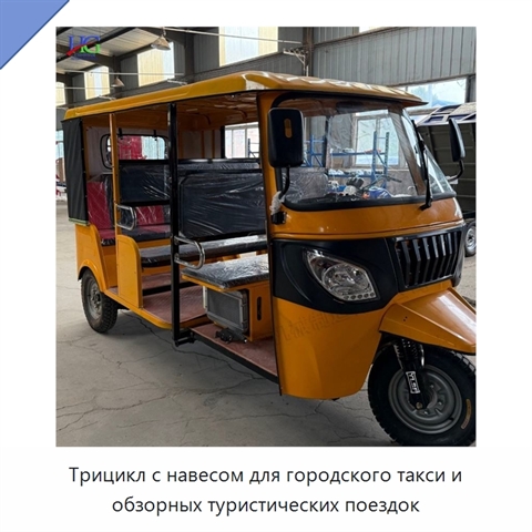 Трицикл с навесом для городского такси и обзорных туристических поездок