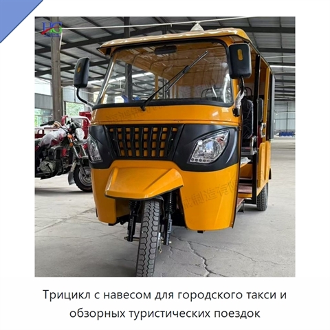 Трицикл с навесом для городского такси и обзорных туристических поездок
