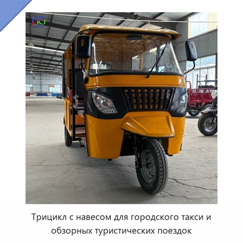 Трицикл с навесом для городского такси и обзорных туристических поездок