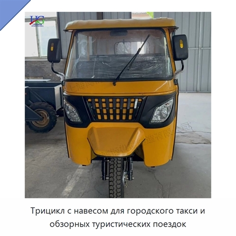 Трицикл с навесом для городского такси и обзорных туристических поездок