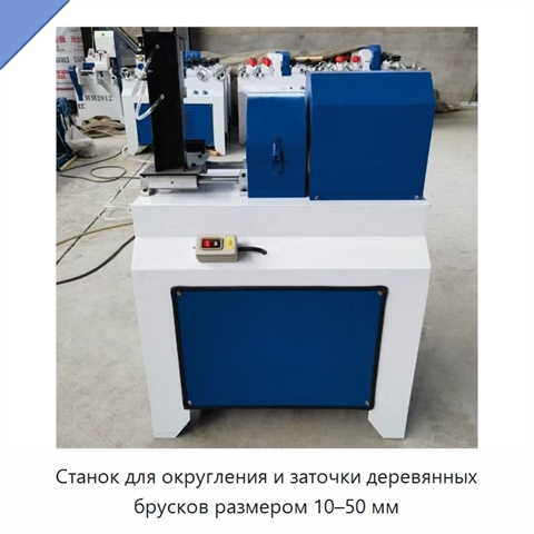 Станок для округления и заточки деревянных брусков размером 10–50 мм