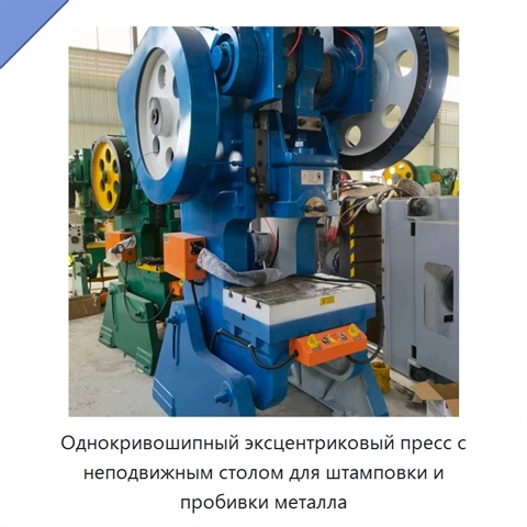 Однокривошипный эксцентриковый пресс с неподвижным столом для штамповки и пробивки металла
