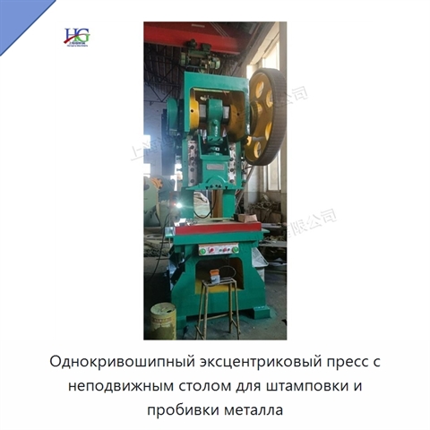Однокривошипный эксцентриковый пресс с неподвижным столом для штамповки и пробивки металла