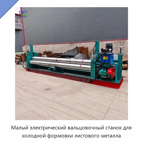 Малый электрический вальцовочный станок для холодной формовки листового металла