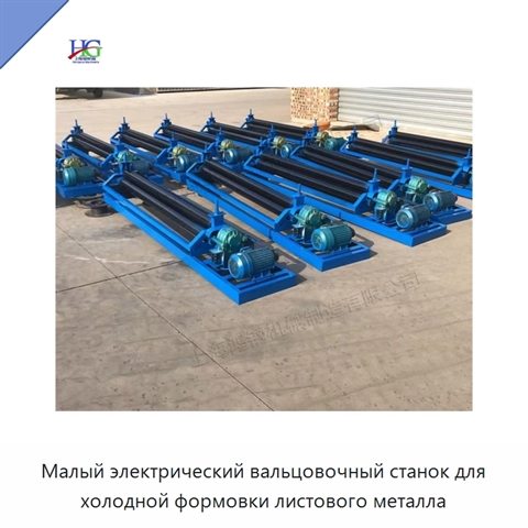 Малый электрический вальцовочный станок для холодной формовки листового металла