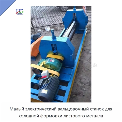 Малый электрический вальцовочный станок для холодной формовки листового металла
