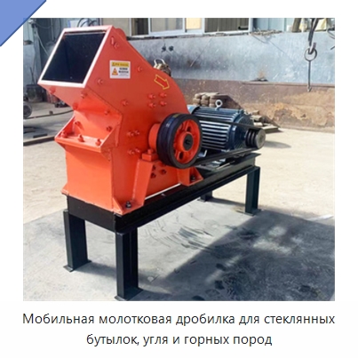 Мобильная молотковая дробилка для стеклянных бутылок, угля и горных пород — Горнодобывающее оборудование
