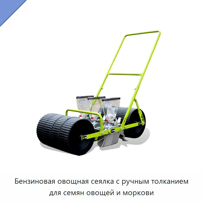 Бензиновая овощная сеялка с ручным толканием для семян овощей и моркови — Сеялки и рассадопосадочные машины