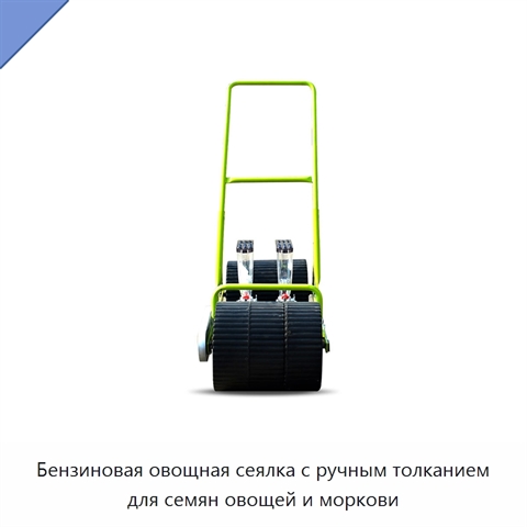 Бензиновая овощная сеялка с ручным толканием для семян овощей и моркови