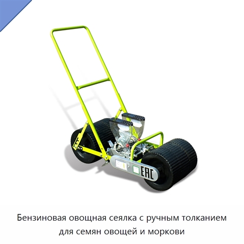 Бензиновая овощная сеялка с ручным толканием для семян овощей и моркови