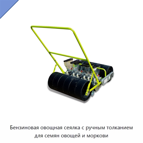 Бензиновая овощная сеялка с ручным толканием для семян овощей и моркови
