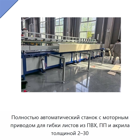 Полностью автоматический станок с моторным приводом для гибки листов из ПВХ, ПП и акрила толщиной 2–30
