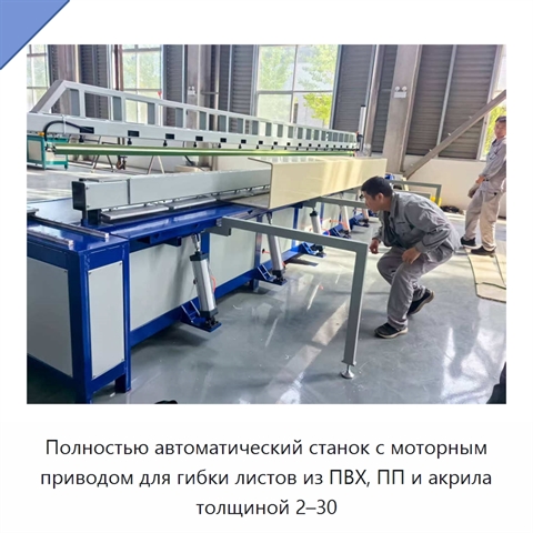 Полностью автоматический станок с моторным приводом для гибки листов из ПВХ, ПП и акрила толщиной 2–30