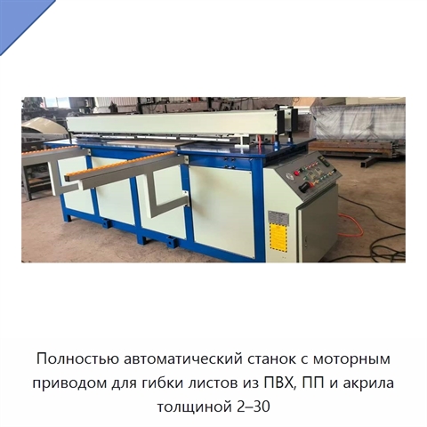 Полностью автоматический станок с моторным приводом для гибки листов из ПВХ, ПП и акрила толщиной 2–30